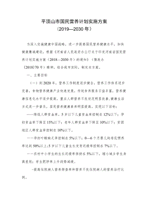 平顶山市国民营养计划实施方案（2019—2030年）.docx