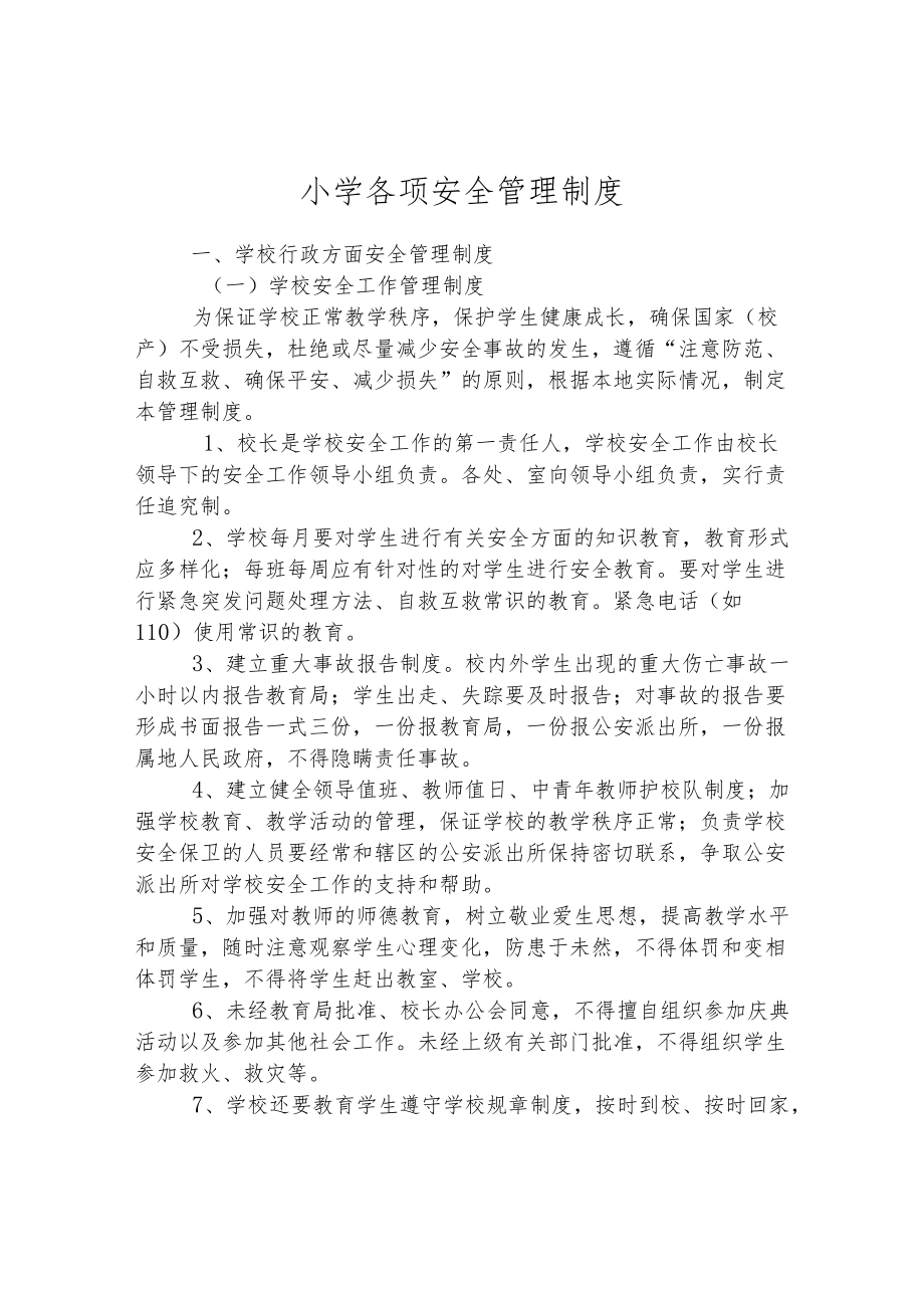 小学各项安全管理制度.docx_第1页