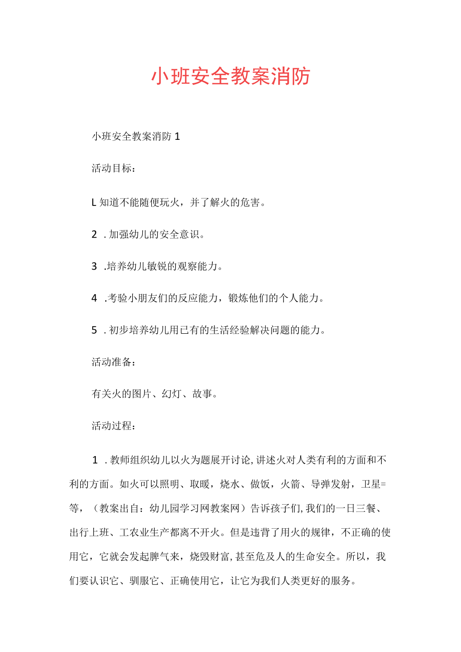 小班安全教案消防.docx_第1页