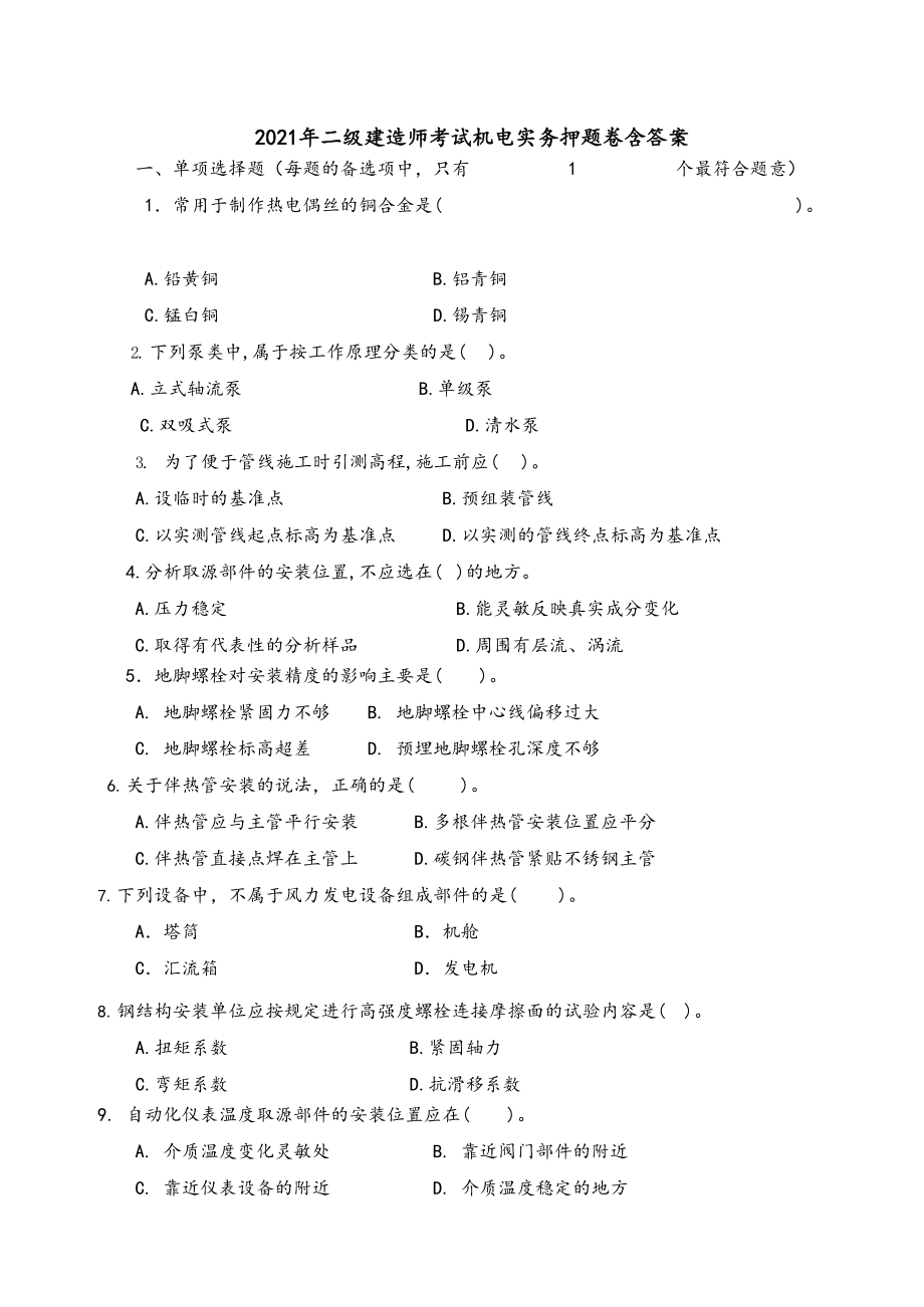 2021年二级建造师考试机电实务押题卷含答案.docx_第1页