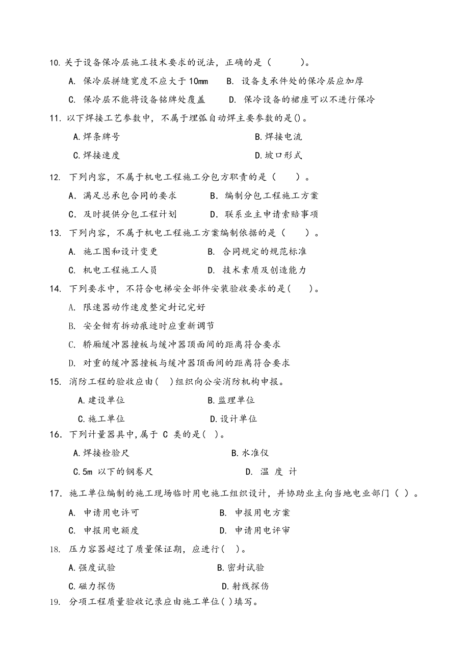 2021年二级建造师考试机电实务押题卷含答案.docx_第2页