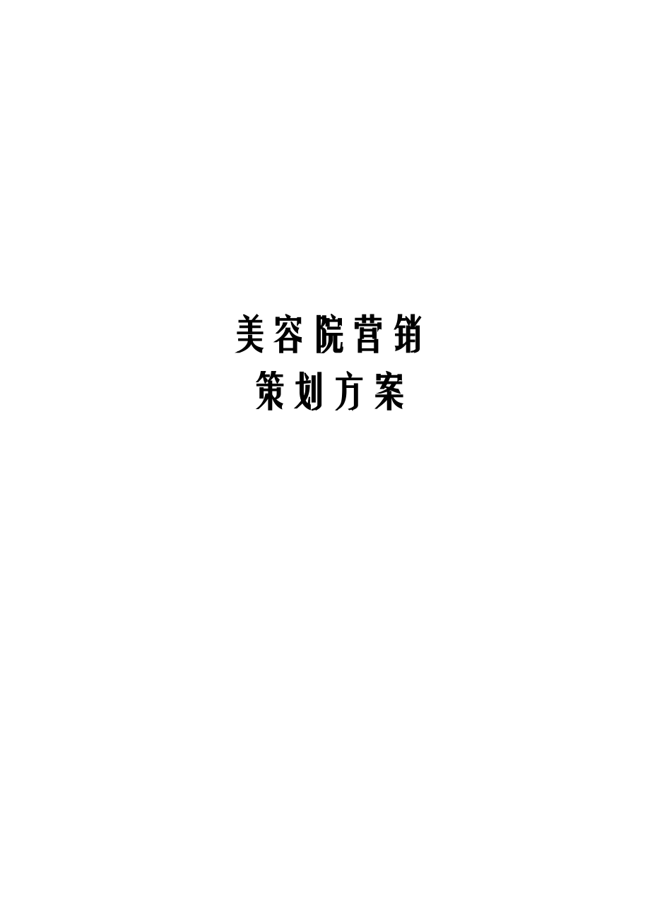 美容院营销策划方案.doc_第1页