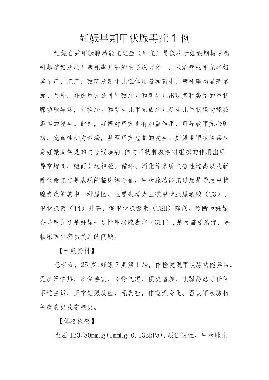 妇产科医师晋升副主任（主任）医师高级职称病例分析专题报告（妊娠早期甲状腺毒症）.docx_第2页