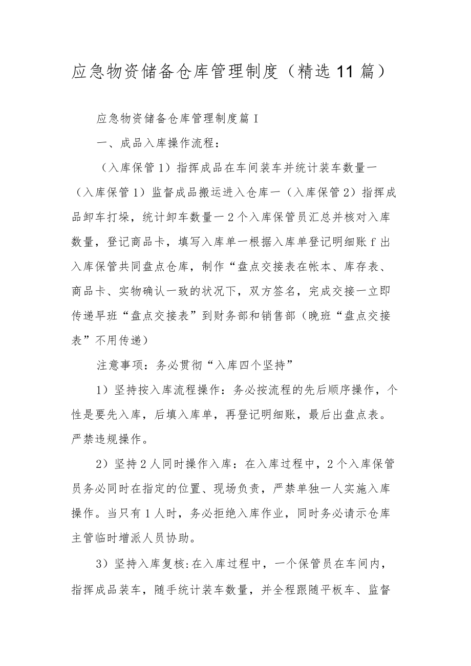 应急物资储备仓库管理制度（精选11篇）.docx_第1页