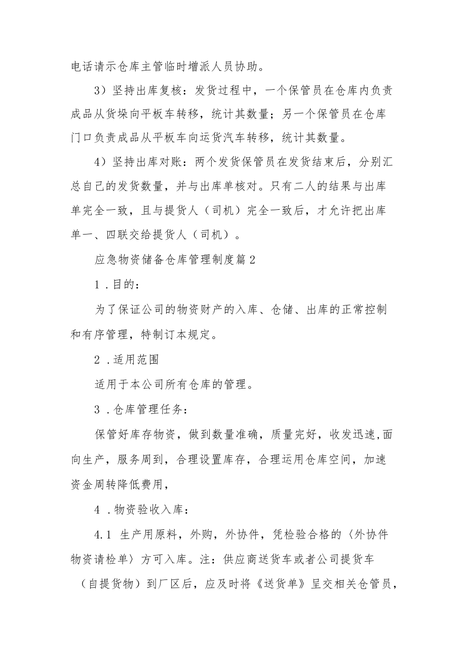 应急物资储备仓库管理制度（精选11篇）.docx_第3页