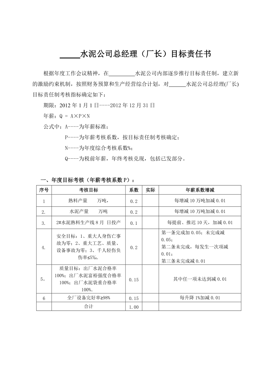 公司总经理目标责任书.doc_第1页