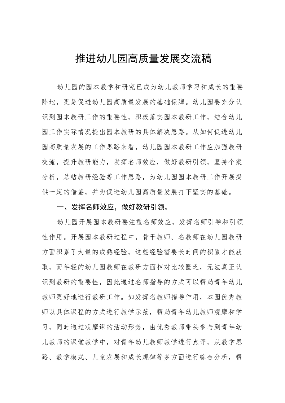 如何推进幼儿园高质量发展交流材料五篇.docx_第1页