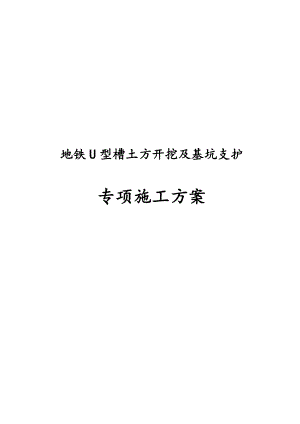 地铁U型槽土方开挖及基坑支护专项施工方案.docx