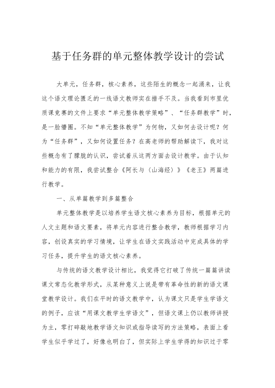 基于任务群的单元整体教学设计的尝试.docx_第1页