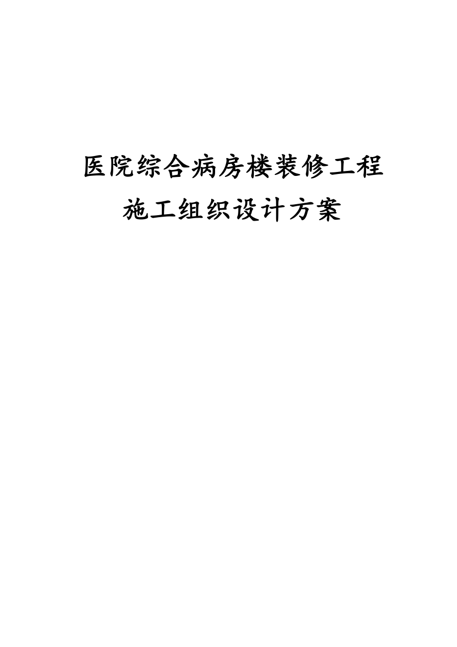 医院综合病房楼装修工程施工组织设计方案.docx_第1页