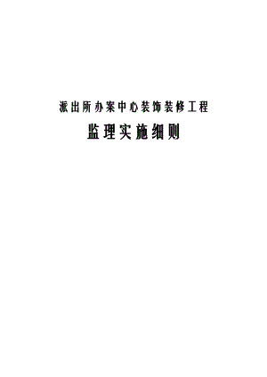 派出所办案中心装饰装修工程监理实施细则.docx