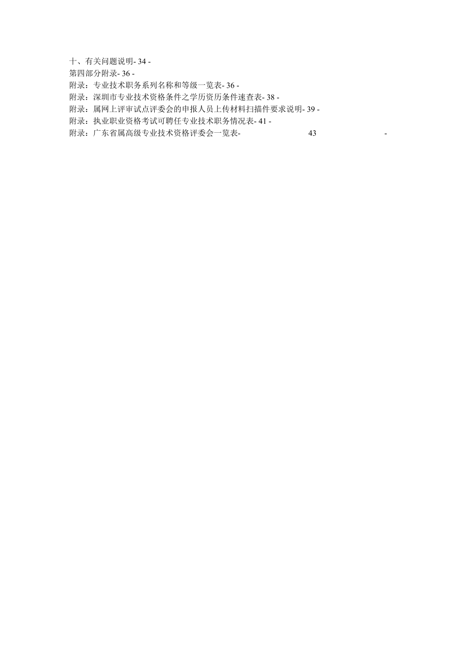 深圳市专业技术资格(职称)有关政策.doc_第2页