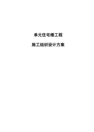 单元住宅楼工程施工组织设计方案.docx