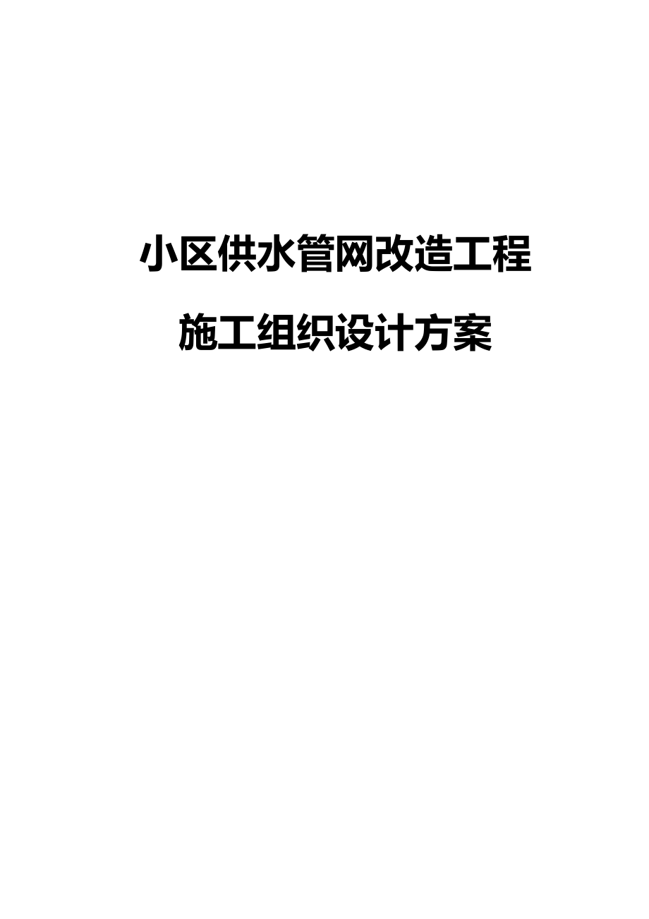 小区供水管网改造工程施工组织设计方案.docx_第1页