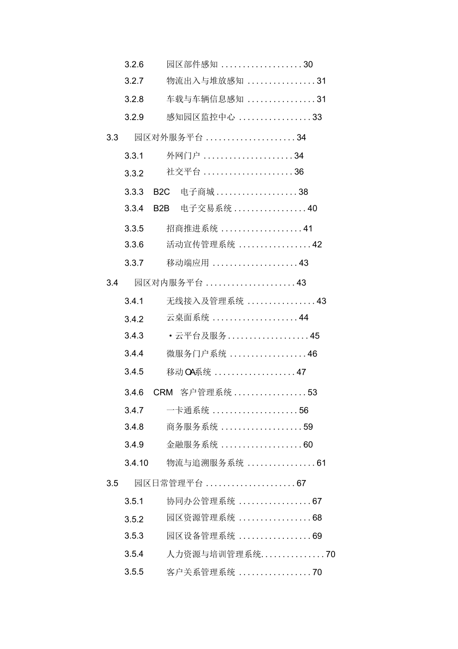 智慧园区云服务平台解决方案.doc_第3页