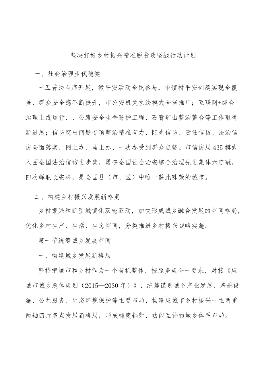 坚决打好乡村振兴精准脱贫攻坚战行动计划.docx_第1页