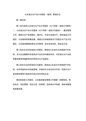 山东省文化产业示范园区（基地）管理办法-全文及解读.docx