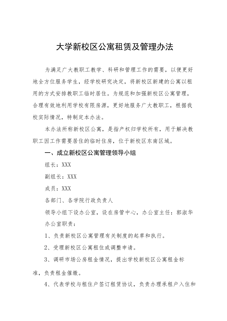 大学新校区公寓租赁及管理办法.docx_第1页