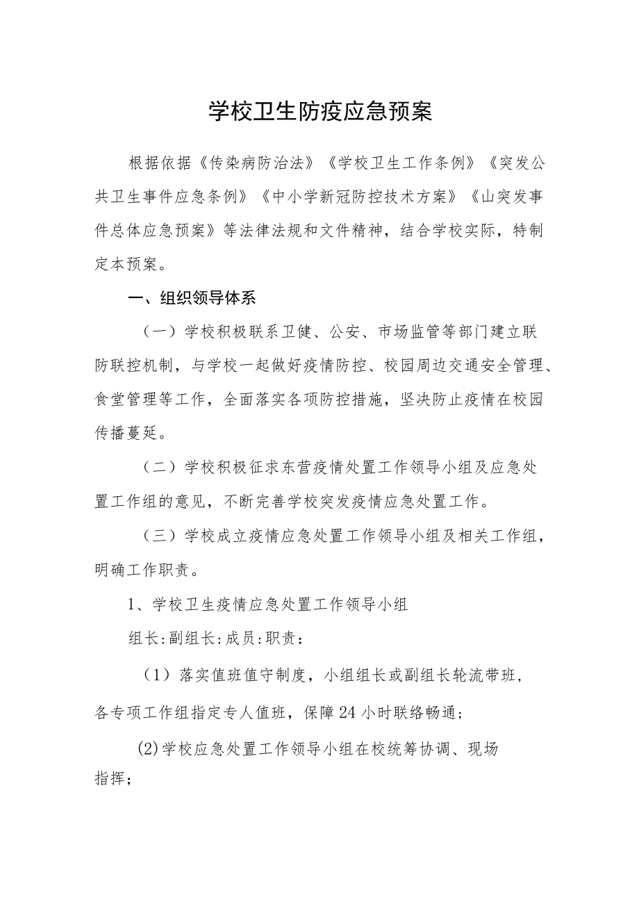 学校卫生防疫应急预案.docx_第1页