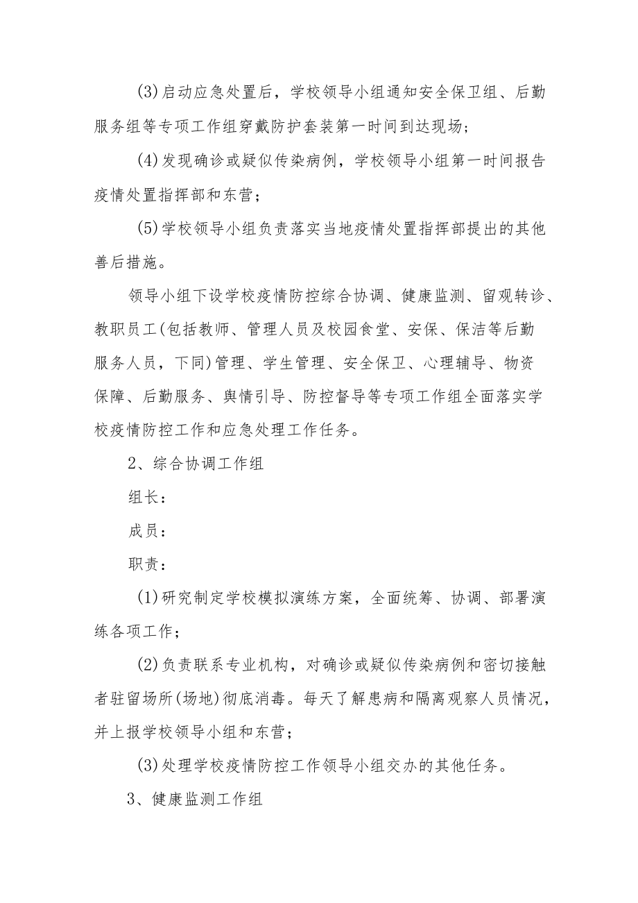 学校卫生防疫应急预案.docx_第2页