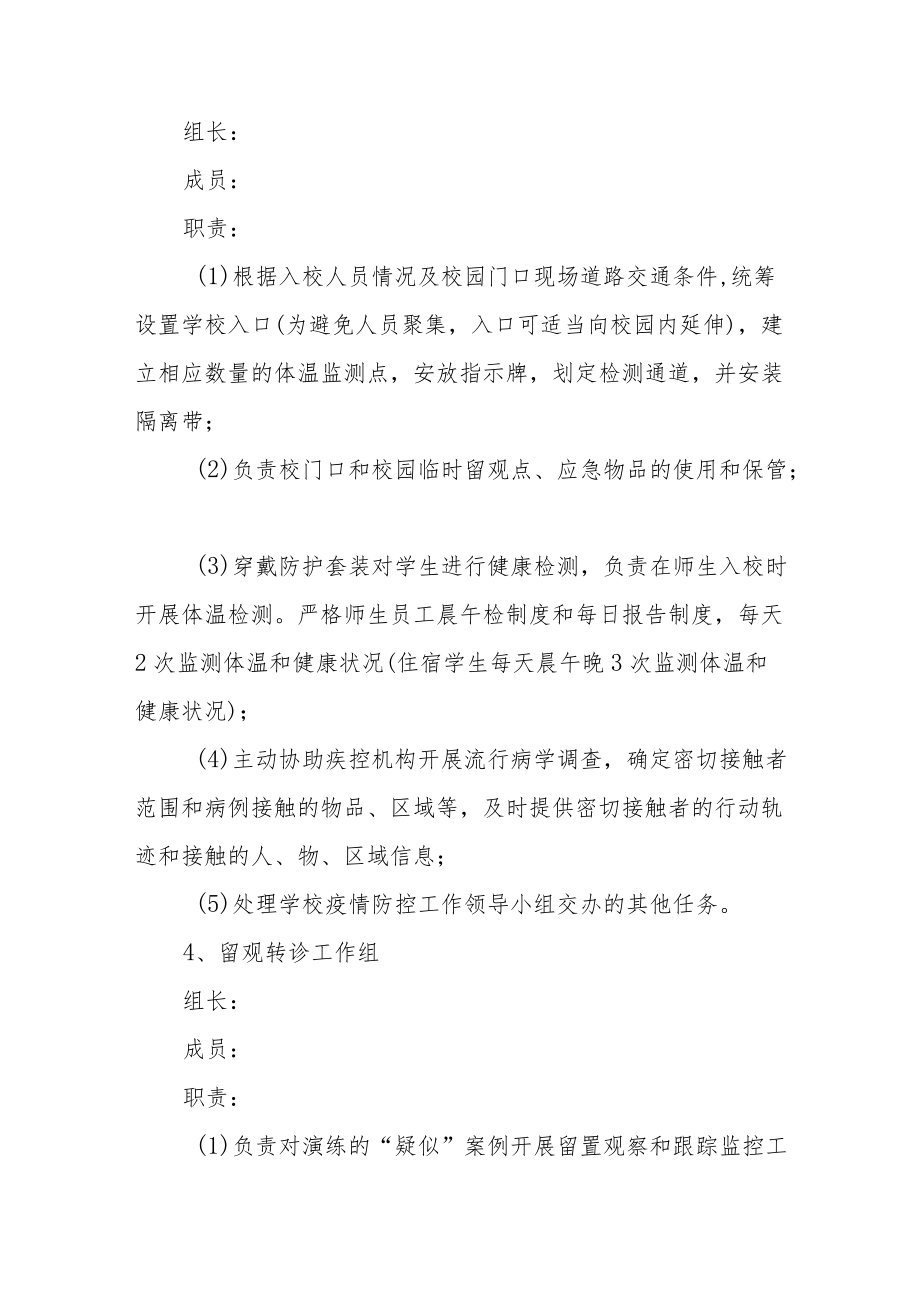 学校卫生防疫应急预案.docx_第3页