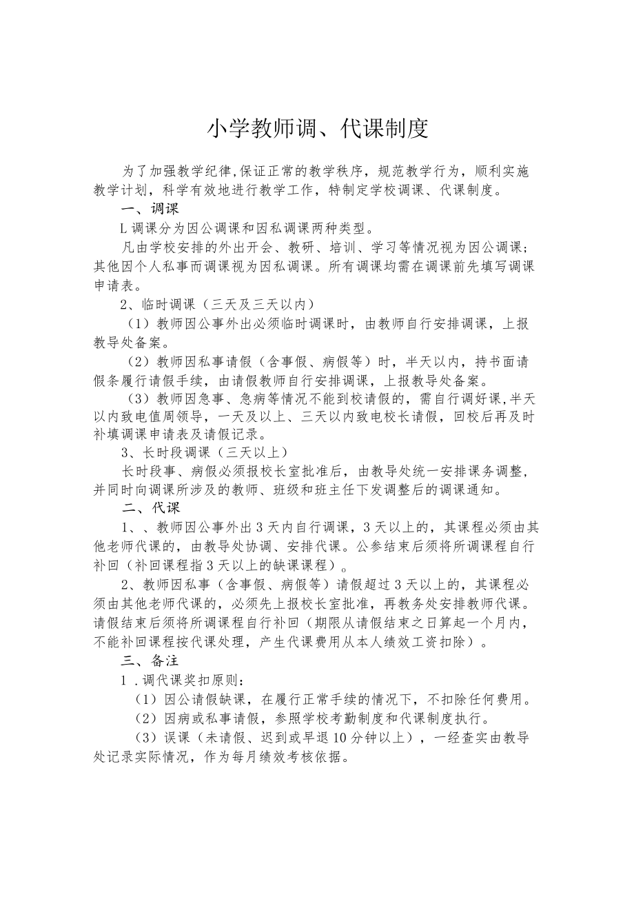 小学教师调、代课制度.docx_第1页