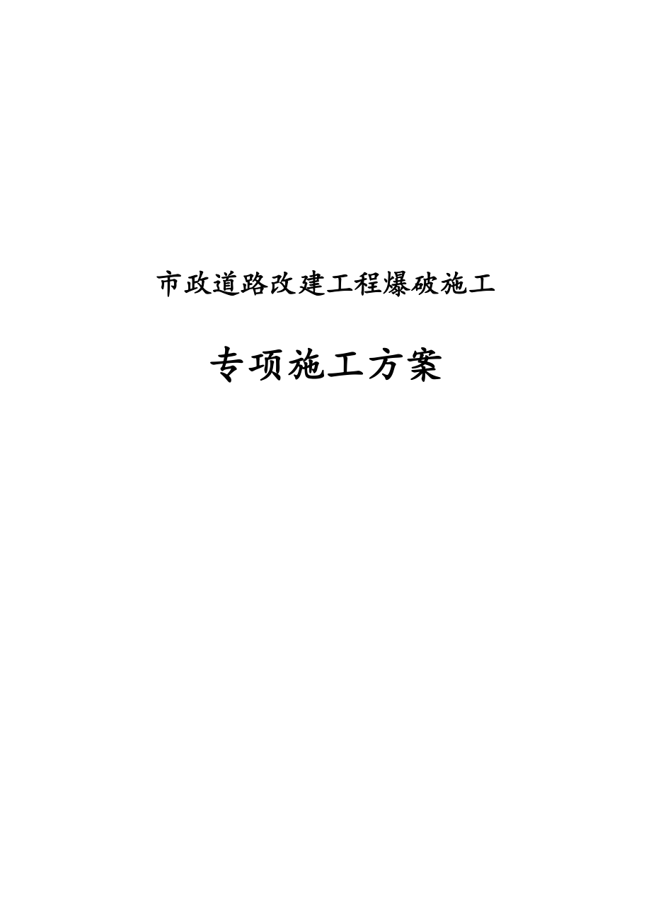 市政道路改建工程爆破施工专项施工方案.doc_第1页