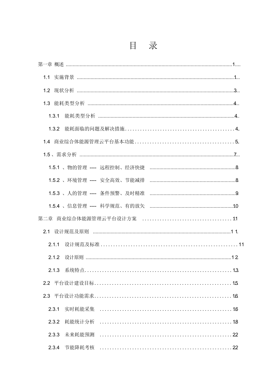 大型商业综合体能源管理解决方案.doc_第2页