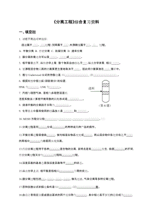 分离工程综合复习资料.doc