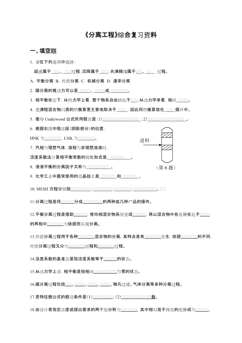 分离工程综合复习资料.doc_第1页