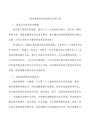 推动城镇传统设施改造实施方案.docx