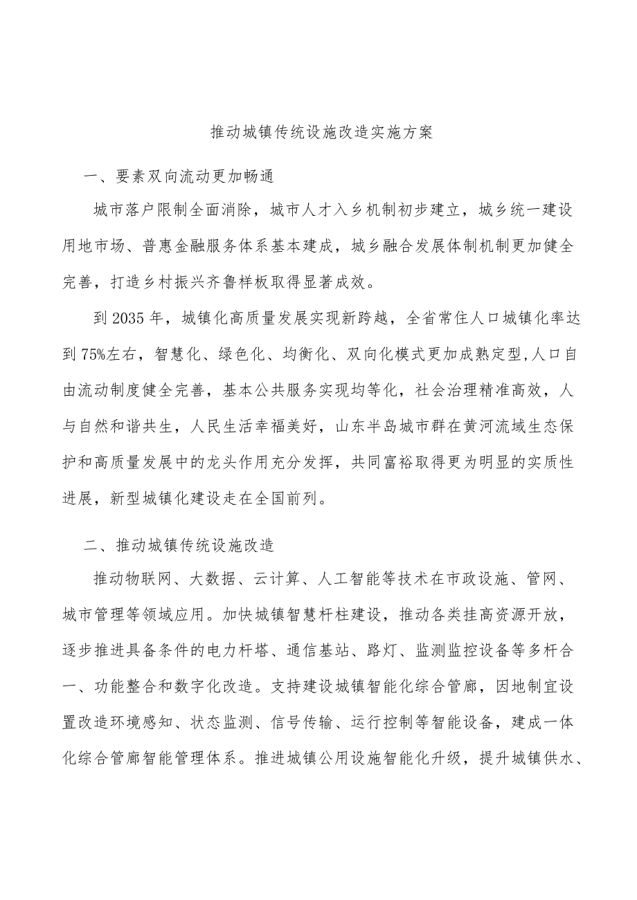 推动城镇传统设施改造实施方案.docx_第1页