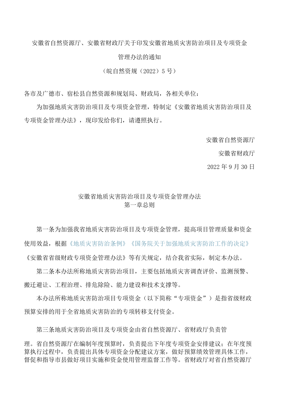 安徽省自然资源厅、安徽省财政厅关于印发安徽省地质灾害防治项目及专项资金管理办法的通知.docx_第1页