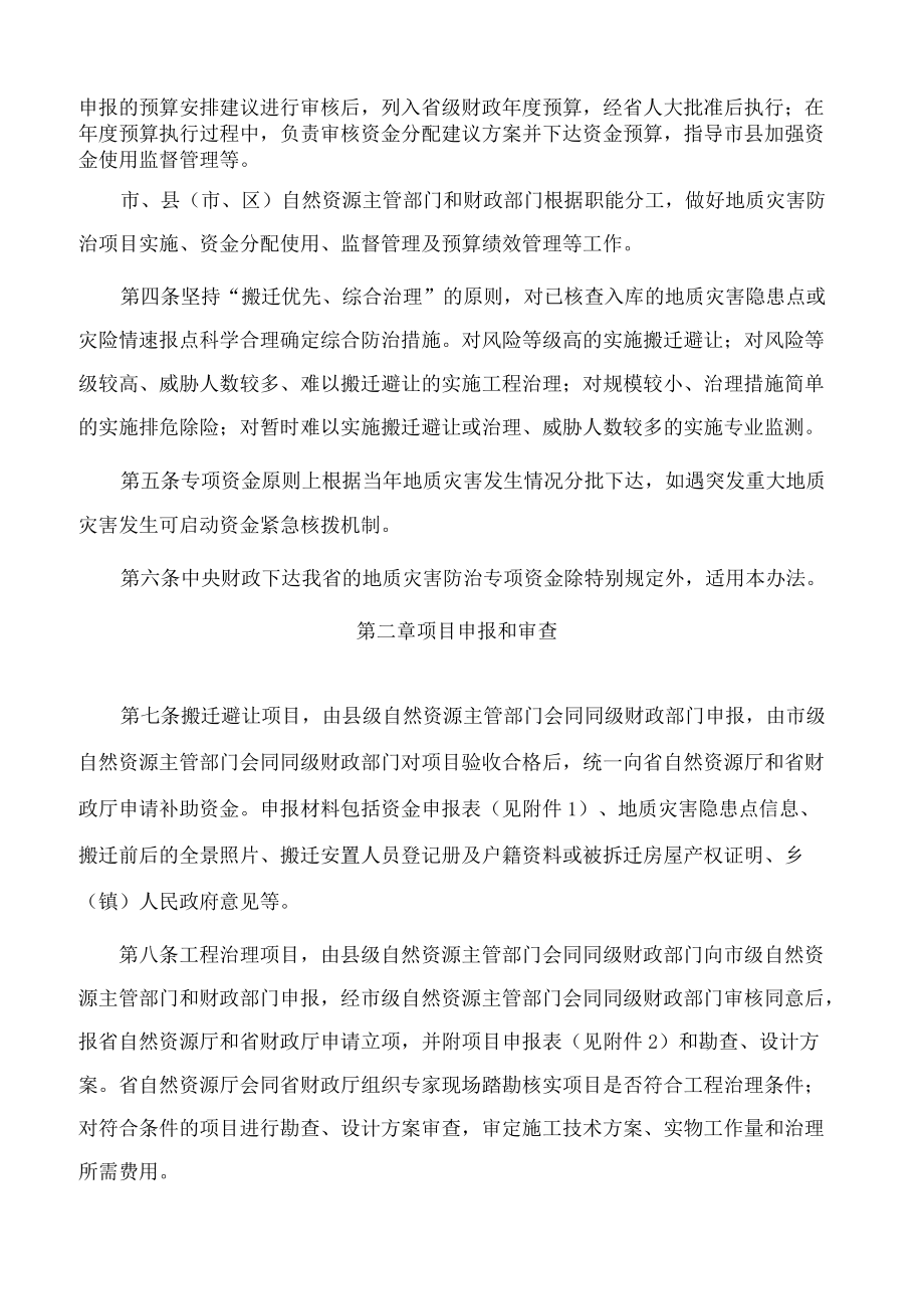 安徽省自然资源厅、安徽省财政厅关于印发安徽省地质灾害防治项目及专项资金管理办法的通知.docx_第2页