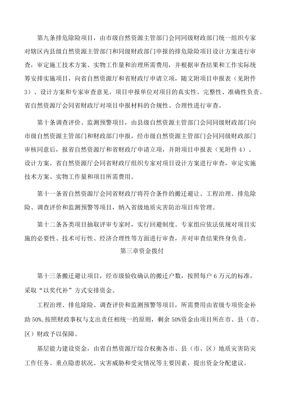 安徽省自然资源厅、安徽省财政厅关于印发安徽省地质灾害防治项目及专项资金管理办法的通知.docx_第3页