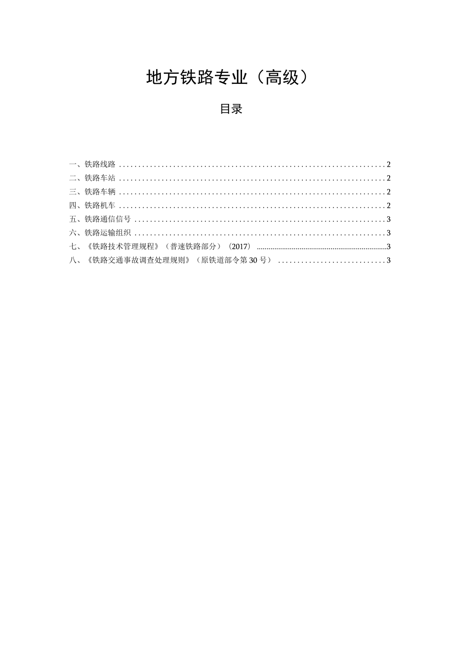山西省地方铁路专业（高级）职称考试大纲.docx_第1页