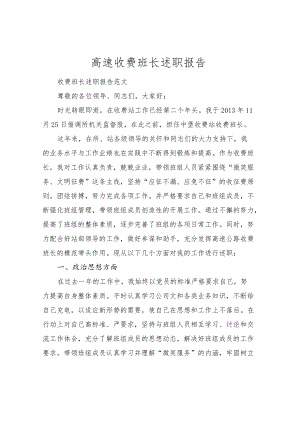 收费班长述职报告范文收费班长述职报告(5篇范文).docx