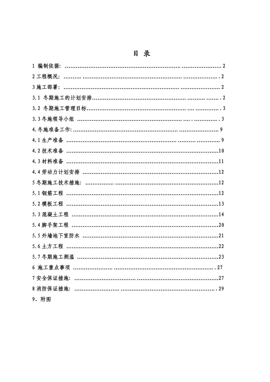 土建工程冬季施工综合方案总结.doc_第2页