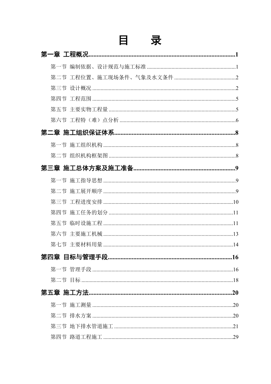 某路某段道路排水工程.doc_第1页