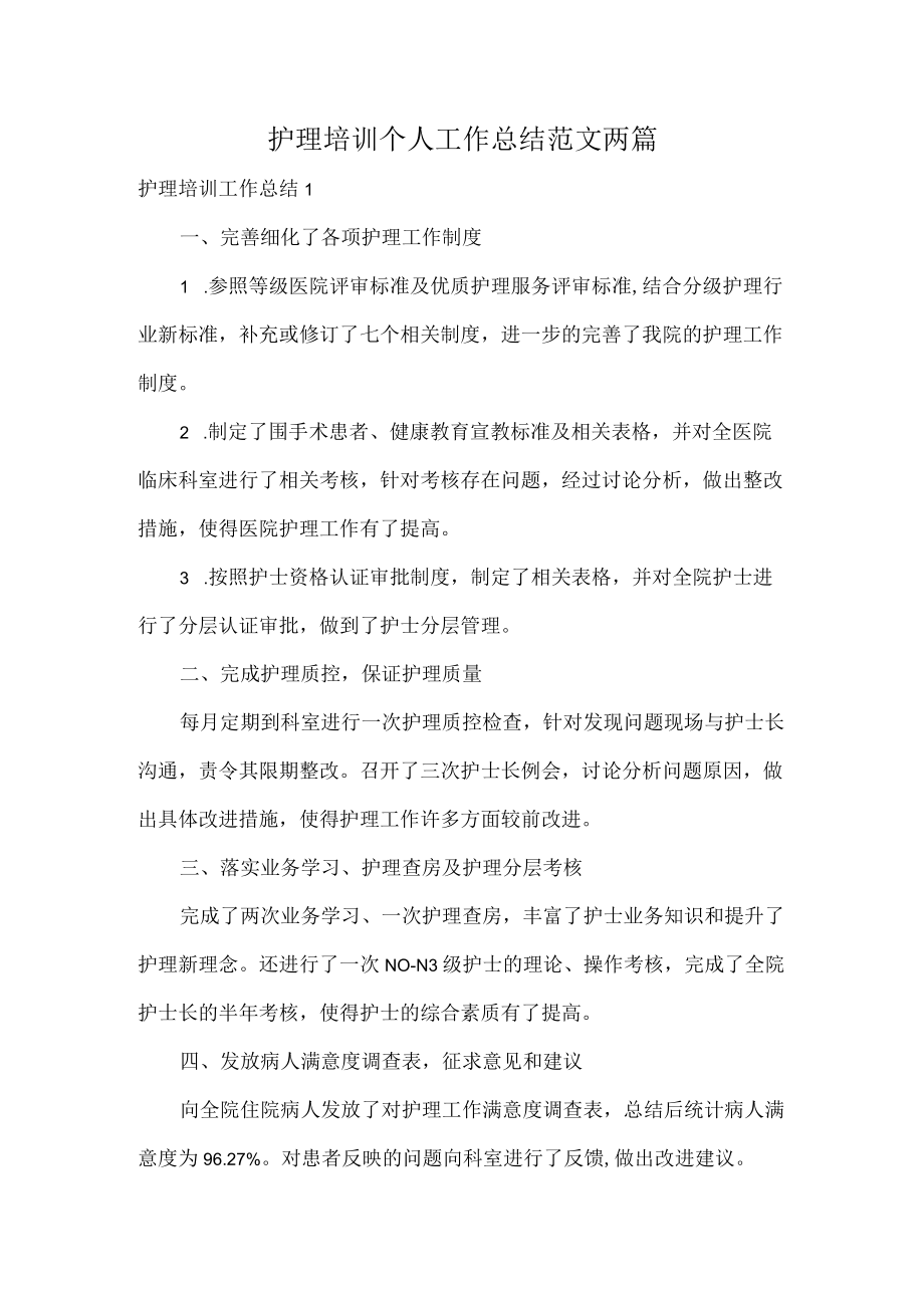 护理培训个人工作总结范文两篇.docx_第1页