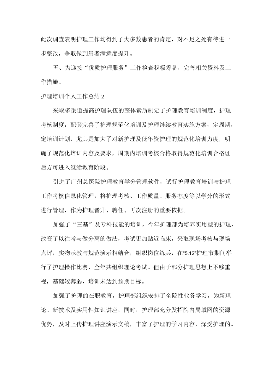 护理培训个人工作总结范文两篇.docx_第2页