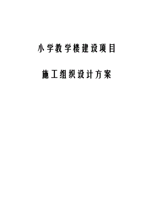 小学教学楼建设项目施工组织设计方案.docx