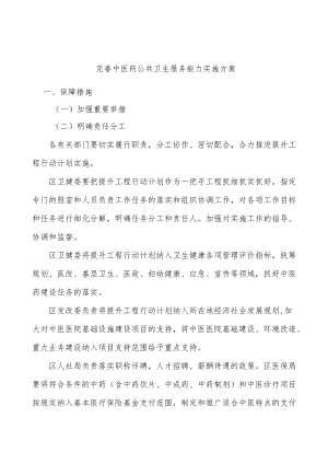 完善中医药公共卫生服务能力实施方案.docx