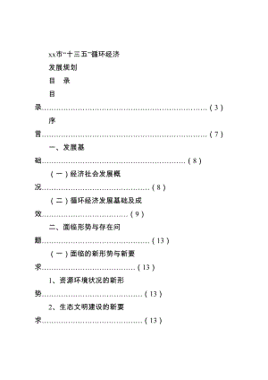 常州市十三五循环经济.doc