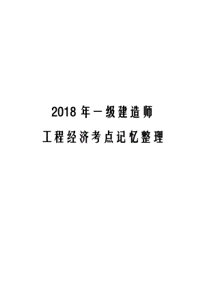 2018年一级建造师工程经济考点记忆整理.docx