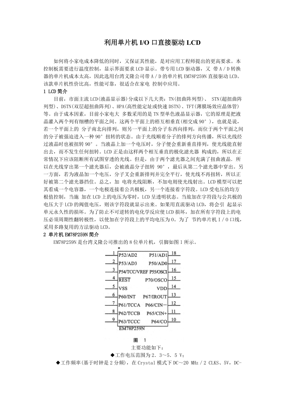 利用单片机IO口直接驱动LCD.doc_第1页