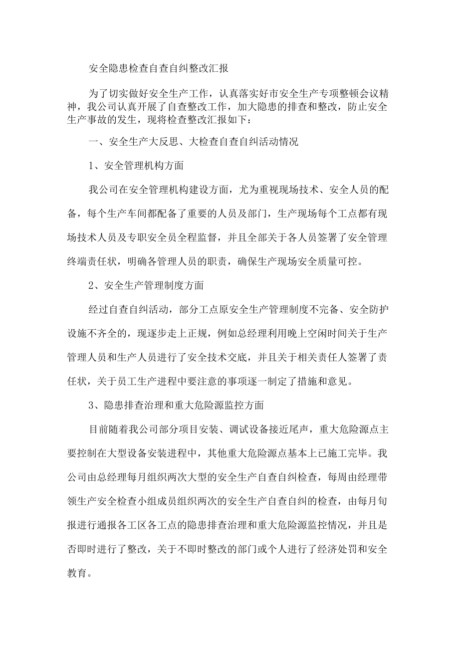 安全隐患自查自纠整改汇报.docx_第1页