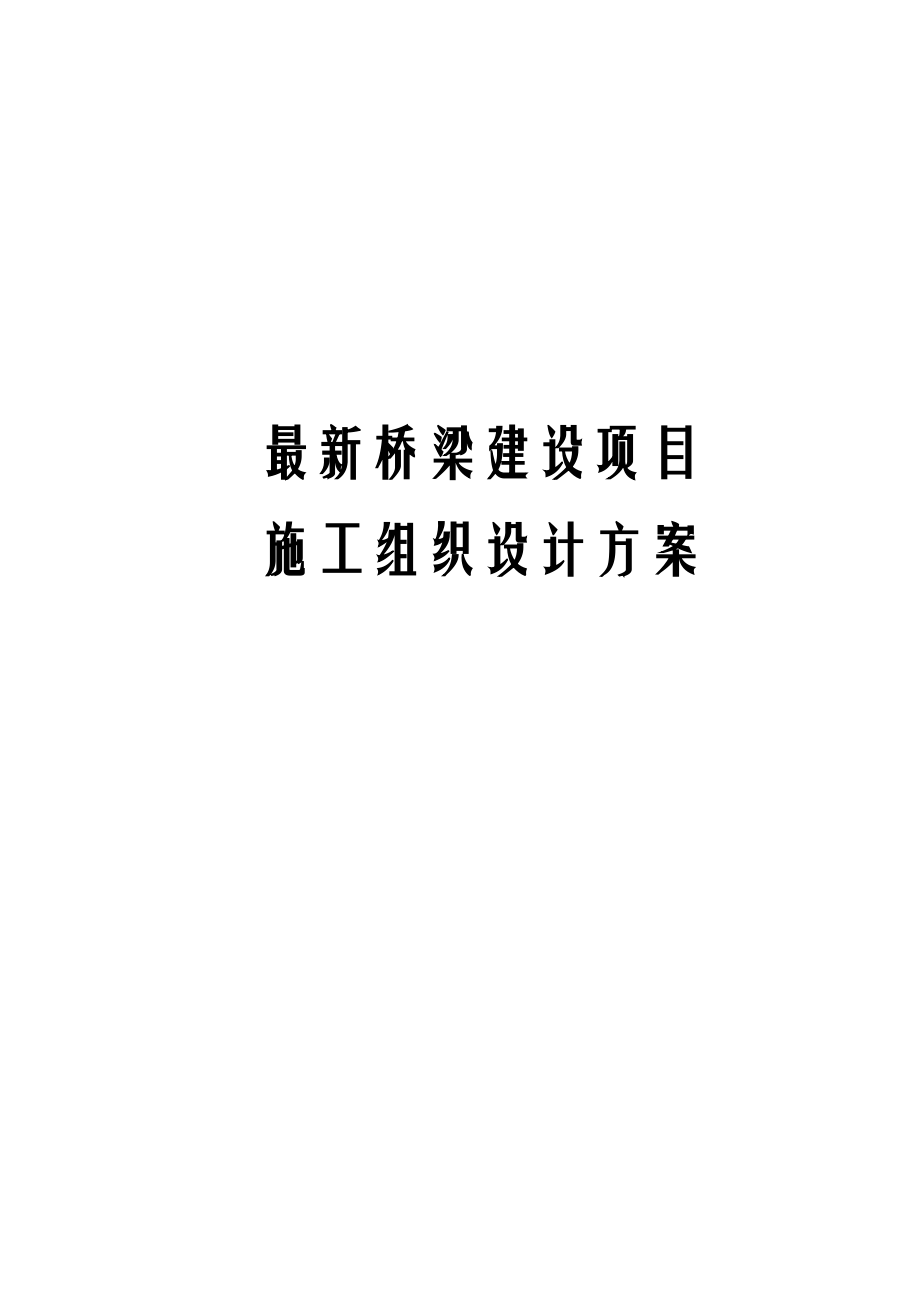 桥梁建设项目施工组织设计方案.docx_第1页