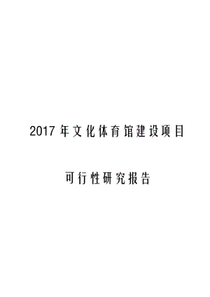 2017年文化体育馆建设项目可行性研究报告.docx