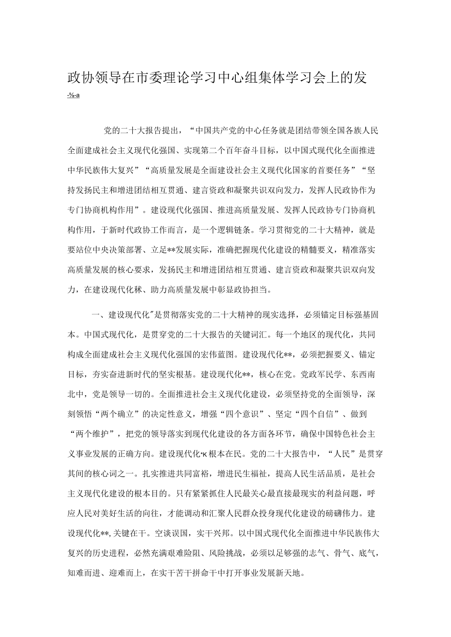 政协领导在市委理论学习中心组集体学习会上的发言1.docx_第1页